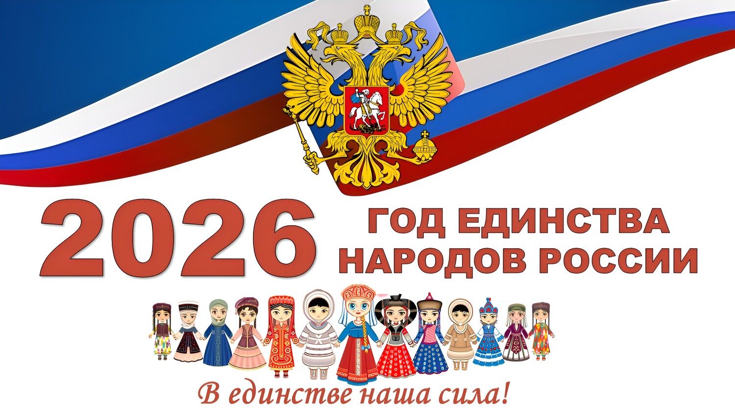 год единства народов россии 2026