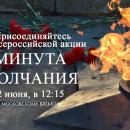 ВСЕРОССИЙСКАЯ АКЦИЯ (МИНУТА МОЛЧАНИЯ) - ПРИСОЕДИНЯЙТЕСЬ!!!!