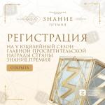 Открыт прием заявок на юбилейный сезон Знание.Премия