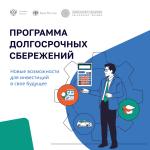 Как работает программа долгосрочных сбережений?