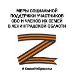 Информация о мерах поддержки участников СВО и членов их семей.