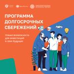 Как работает программа долгосрочных сбережений?