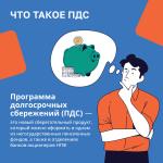 Программа долгосрочных сбережений (ПДС) 