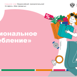С 19 ноября 2025 года по 10 февраля 2026 года проходит VII этап Всероссийской просветительской эстафеты «Мои финансы».