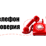 Детский телефон доверия: поддержка и помощь для каждого ребёнка.