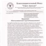 ОБРАЩЕНИЕ ОТ «Благотворительного Фонда «Свет Ангела»