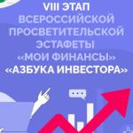 8 этап Всероссийской просветительской эстафеты «Мои финансы»