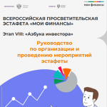 16 февраля 2026 г. стартовал VIII этап Всероссийской просветительской Эстафеты «Мои финансы»