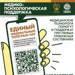   Единый федеральный телеграмм-чат медицинской психологической поддержки для семей воинов Отечества и участников СВО