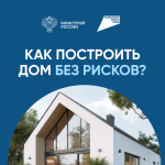 С 1 марта 2025 года начал действовать новый механизм защиты россиян на период строительства жилых домов.