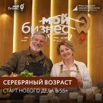 Программа «Серебряный возраст»: старт нового дела в 55+!