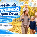 Семейный флешмоб «Мой папа – пример и опора!»